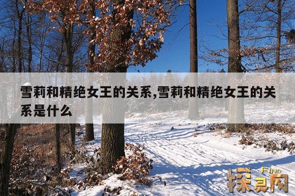 雪莉和精绝女王的关系,雪梨和精绝女王什么关系