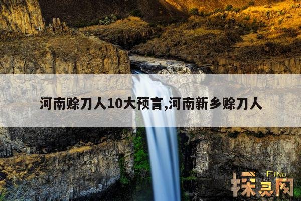 河南赊刀人10大预言,曾老预言2023年会死很多人吗？