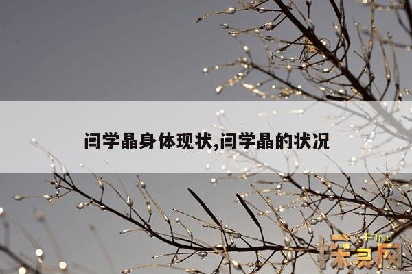 闫学晶身体现状,闫学晶现在身体状况