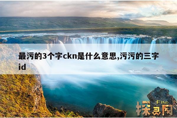 最污的3个字ckn是什么意思,阴吹是什么问题