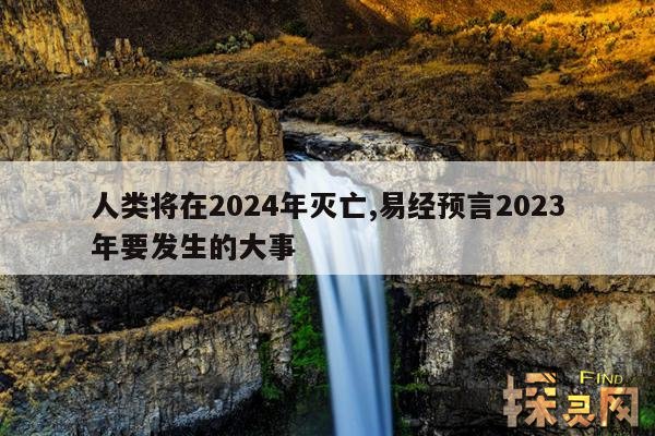 人类将在2024年灭亡,黑暗光年