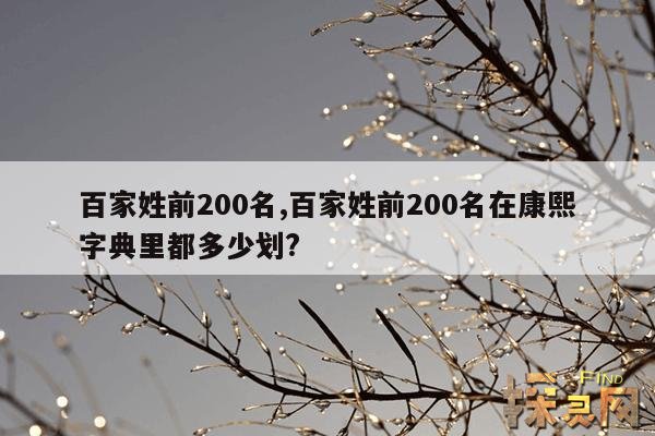 百家姓前200名,百家姓前200名表