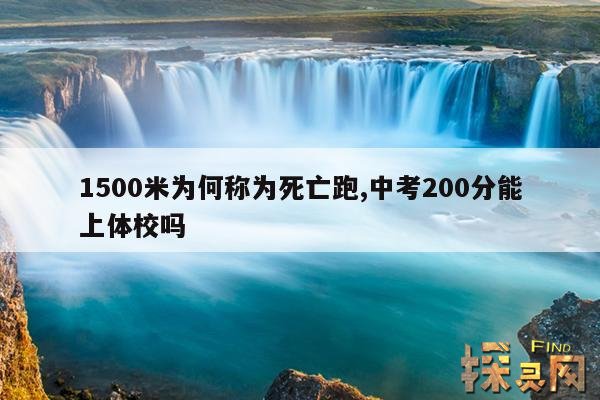 1500米为何称为死亡跑,拼命跑1000米会死人吗？