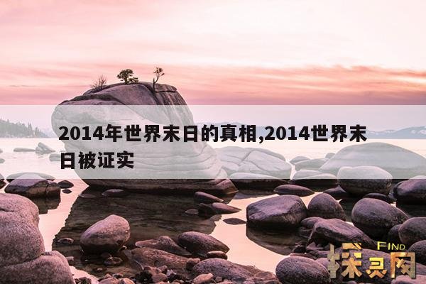 2014年世界末日的真相,2014年世界末日的真相有哪些