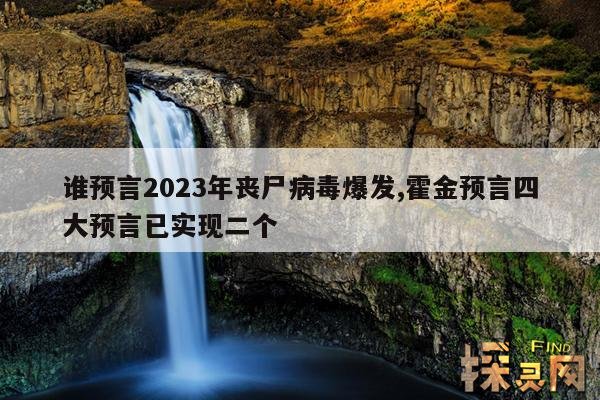 谁预言2023年丧尸病毒爆发,预言2020年要爆发丧尸