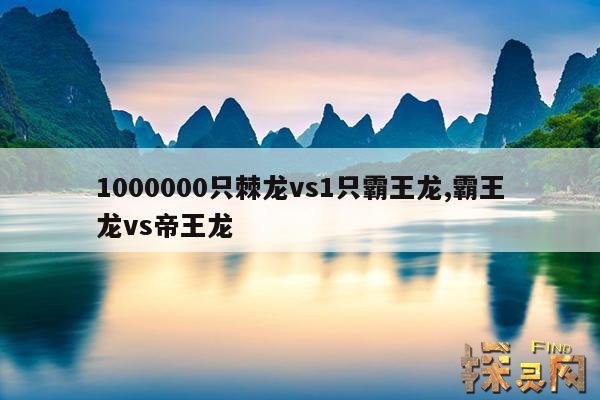 1000000只棘龙vs1只霸王龙,1000000只棘龙vs1只霸王龙gezhong